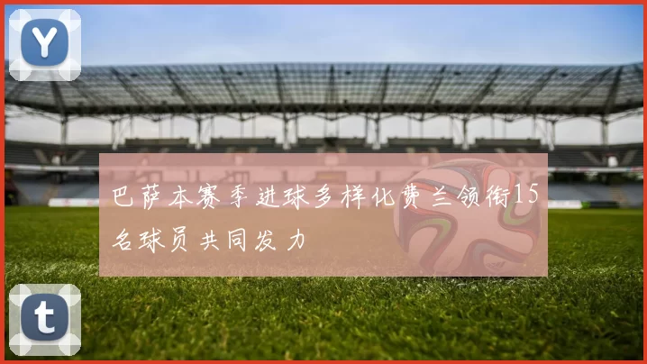 巴萨本赛季进球多样化费兰领衔15名球员共同发力