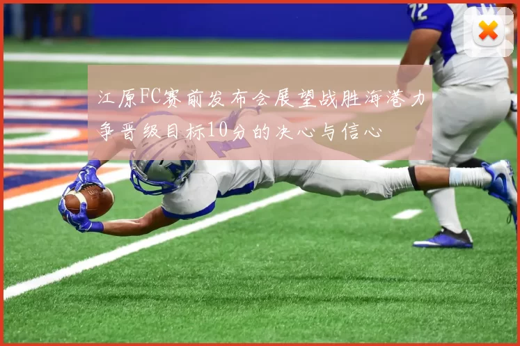 江原FC赛前发布会展望战胜海港力争晋级目标10分的决心与信心