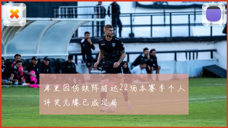 库里因伤缺阵将达22场本赛季个人评奖无缘已成定局